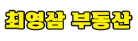 최영삼공인중개사사무소